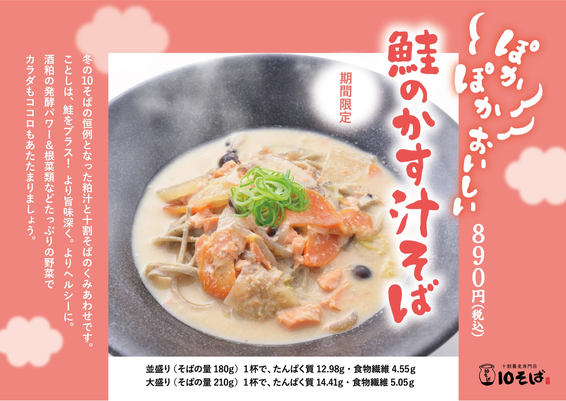 十割蕎麦専門店 10そばから、毎年好評の「粕汁」のおそばがさらに美味しくなって登場！「鮭のかす汁そば」期間限定で販売開始