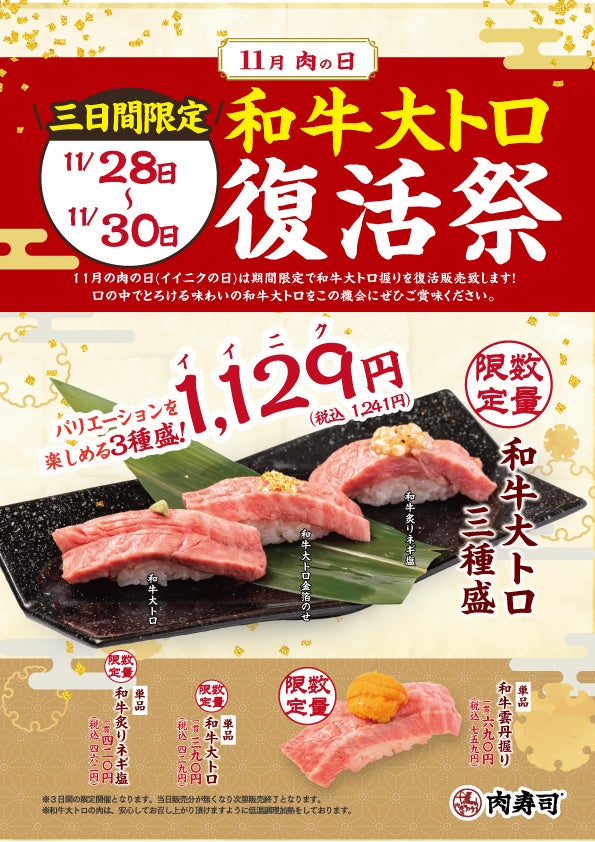 11月29日は「いい肉の日」！肉寿司「イイニクの日キャンペーン」開催