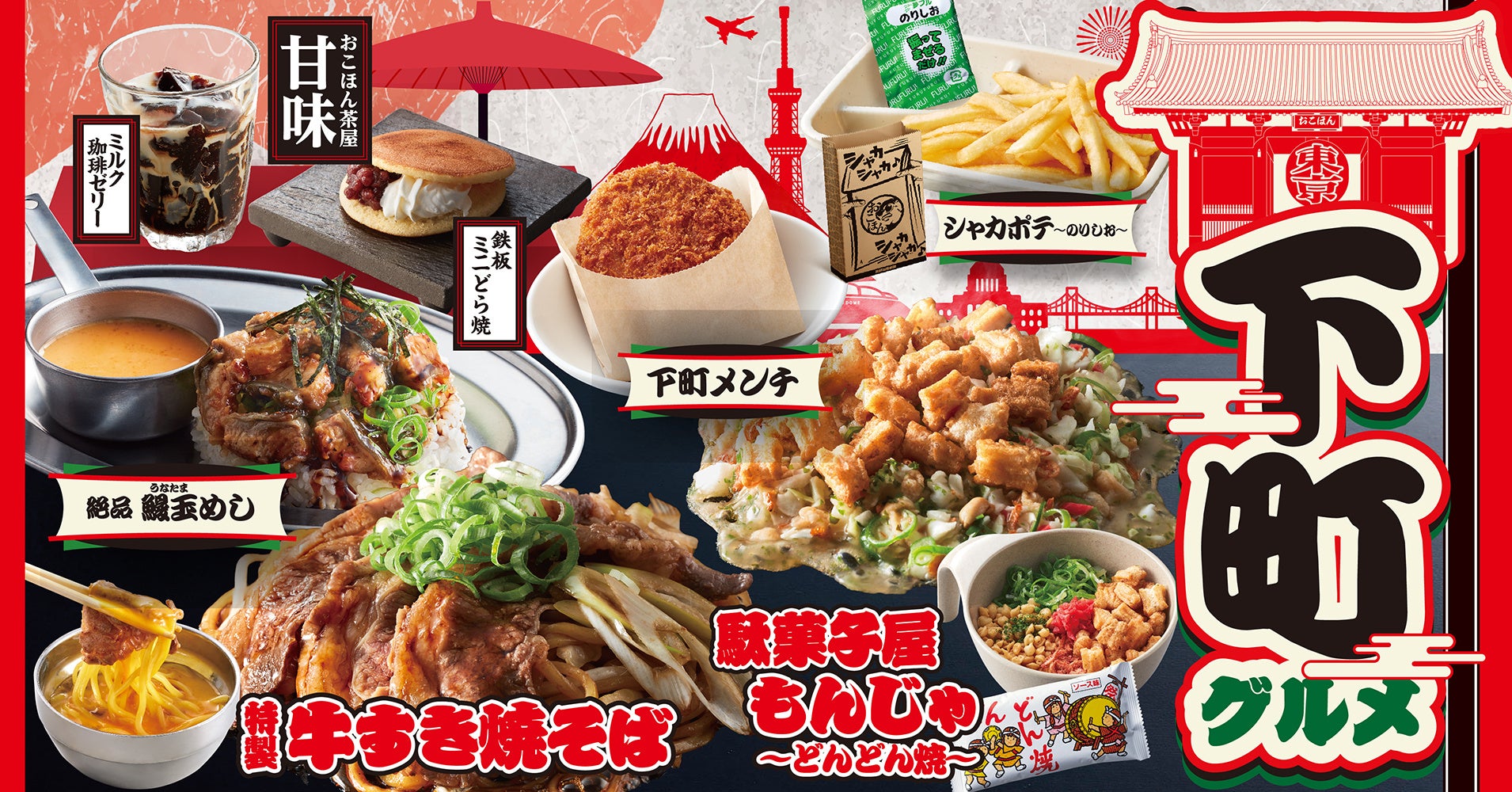 【お好み焼本舗】冬期間限定「下町グルメ」を2024年12月３日(火)より販売！