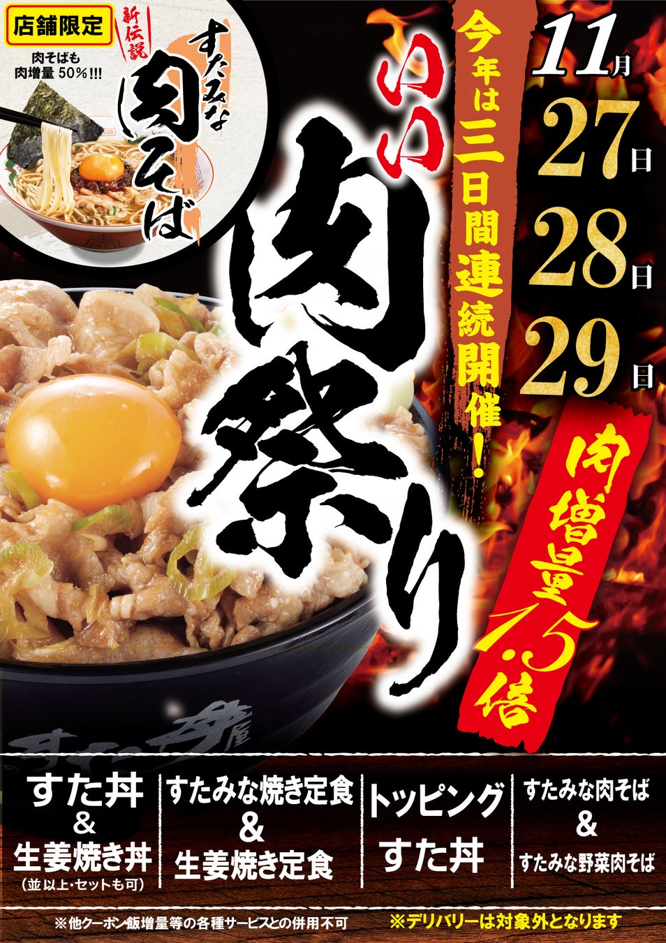 1129いい肉の日「伝説のすた丼屋」は11/27～11/29まで肉50%増量！新伝説のラーメン版すた丼「すたみな肉そば」も肉増量！物価高騰でも妥協なし！大盛り界のパイオニアが赤字覚悟の大判振る舞い！