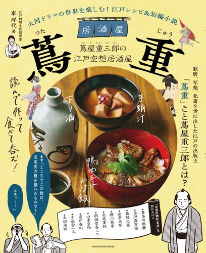 もしも蔦屋重三郎が歌麿、写楽、北斎…を招いて一杯呑んでいたら？  江戸レシピ＆空想短編小説集『居酒屋 蔦重』11/29発売