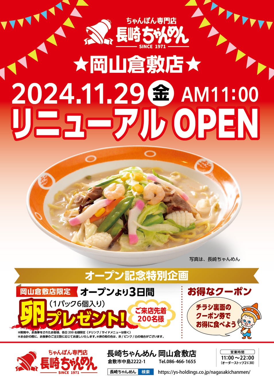 「長崎ちゃんめん」岡山倉敷店 11月29日（金）リニューアルオープンいたします