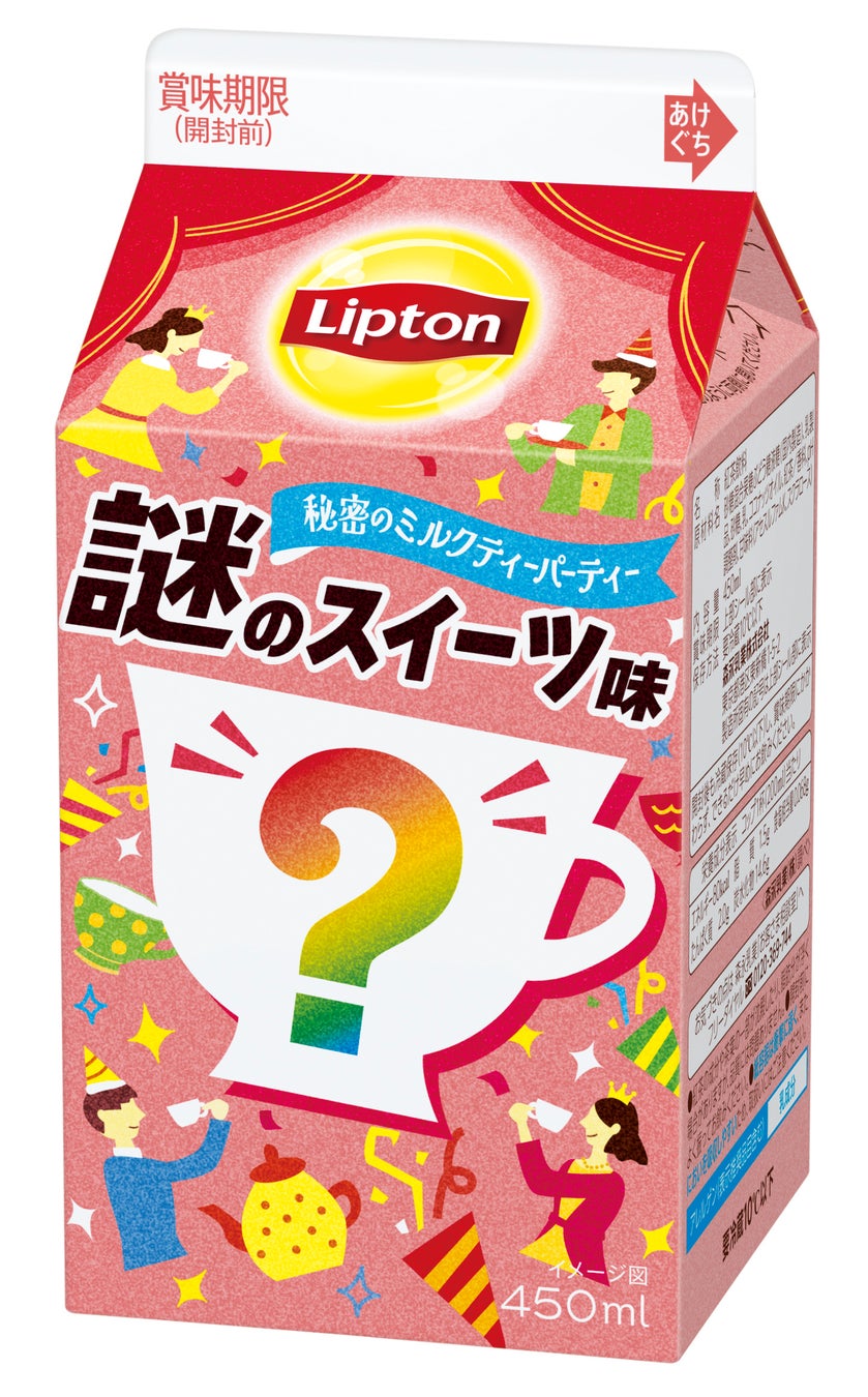 味の正体はいったい何のスイーツ？「リプトン 秘密のミルクティーパーティー 謎のスイーツ味」12月10日（火）より全国（沖縄除く）にて期間限定発売