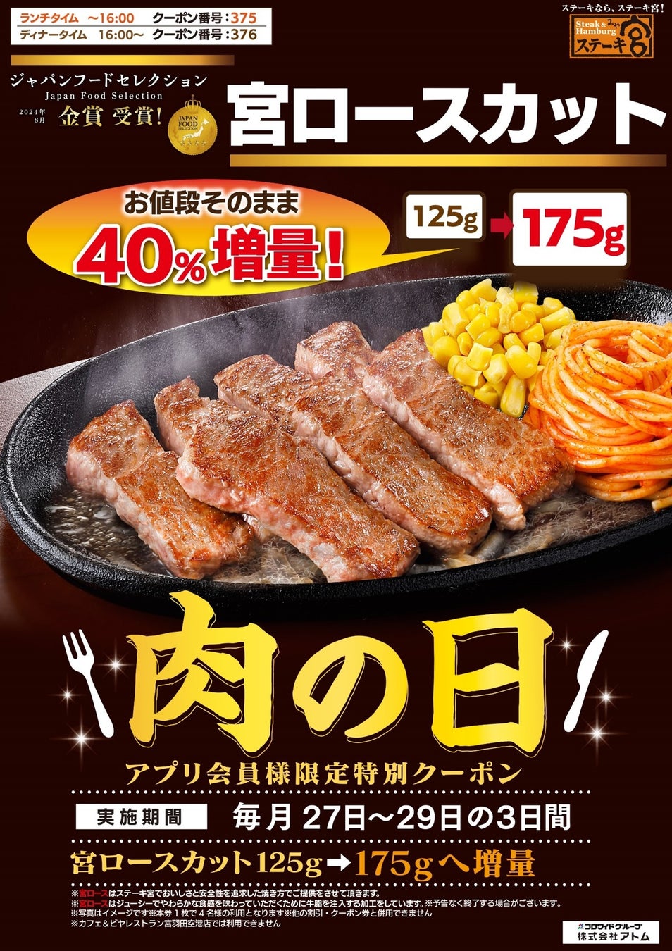 ステーキ宮の11月肉の日年に一度の「いい肉の日！」お値段そのまま！宮ロースカット40%増量