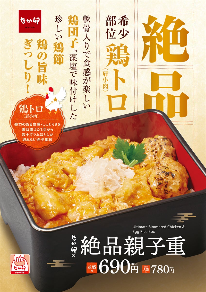 【なか卯】年末年始にふさわしい、“鶏トロ”を使った贅沢なお重　鶏の旨みがぎっしり詰まった「絶品親子重」新発売！