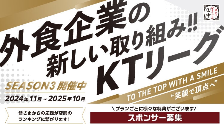 【串カツ田中 KTリーグ】2024年12月より新たに契約開始のスポンサー企業様9社ご紹介