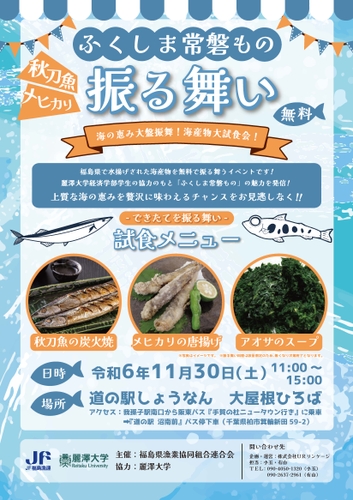 11月30日（土）限定イベント！道の駅しょうなんでサンマやメヒカリ等の「ふくしま常磐もの」を振る舞い