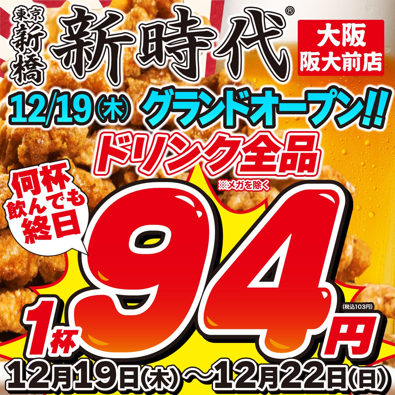 【新規オープン】笑いの街大阪に新時代がオープン!地元に愛されるトレンド居酒屋『新時代』2024年12月19日(木)『新時代　大阪阪大前店』NEWOPEN