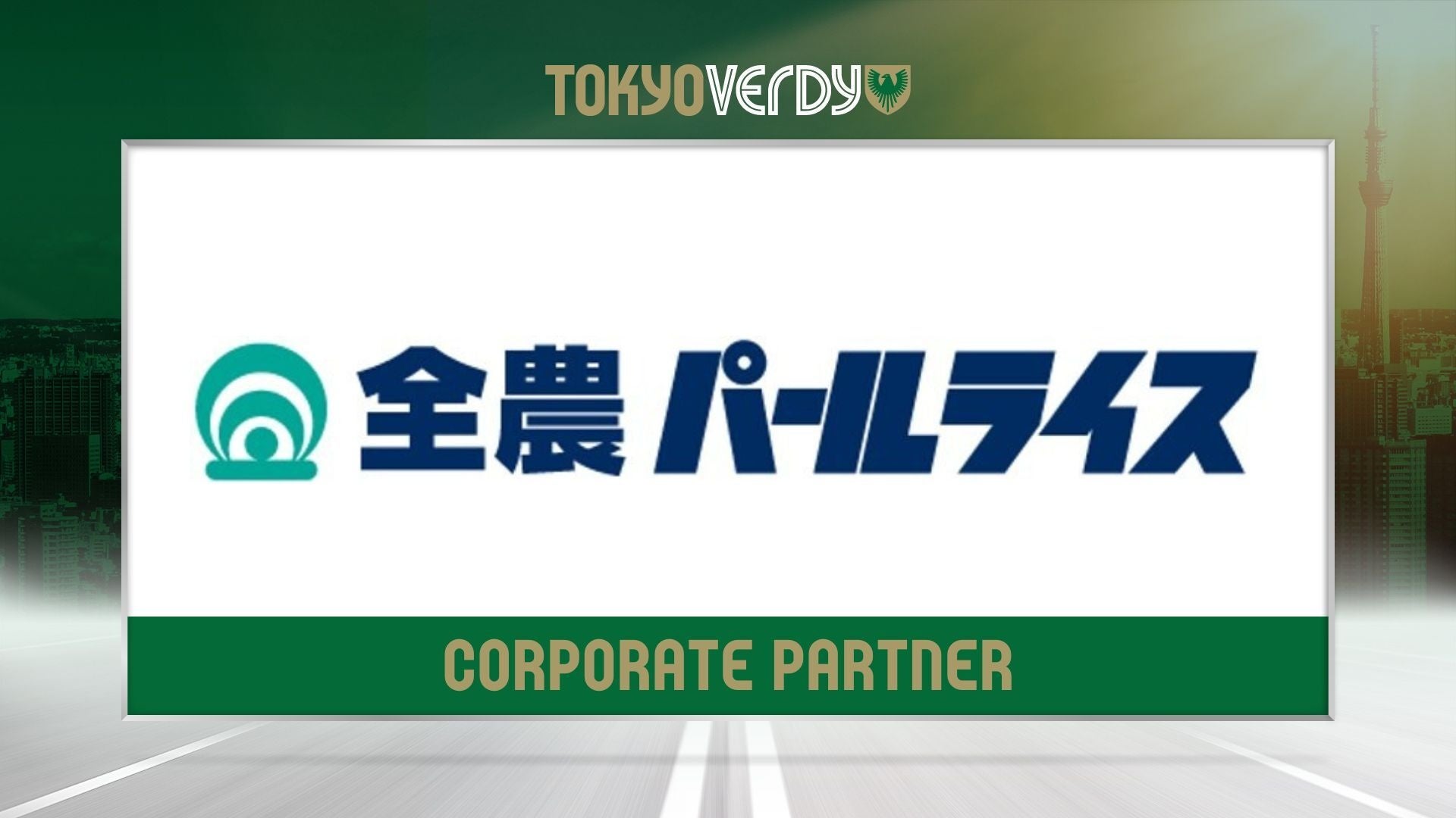 【東京ヴェルディ】全農パールライス株式会社との新規コーポレートパートナー契約締結のお知らせ