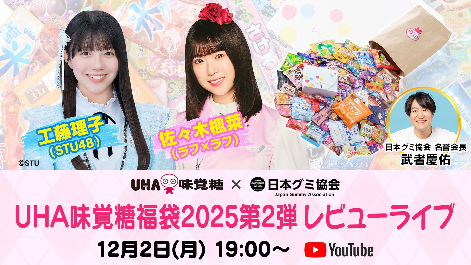 大好評につき3,000袋追加！UHA味覚糖福袋2025第2弾販売決定即日購入できるレビューライブを開催します！2024年12月2日(月) 19:00よりライブ配信