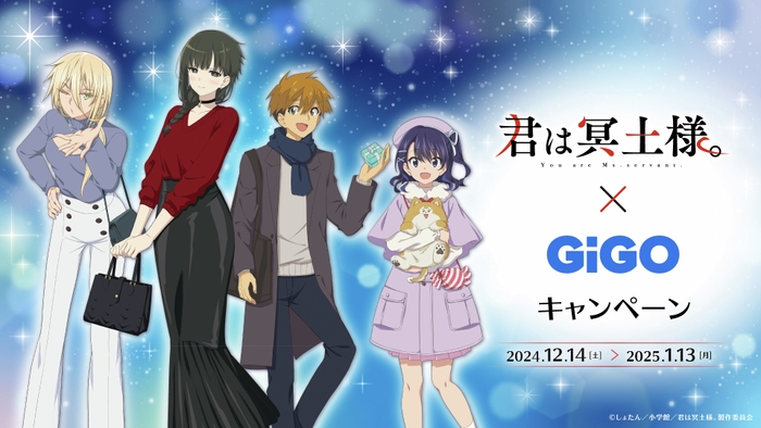 「TVアニメ」君は冥土様。×GiGOキャンペーン開催のお知らせ