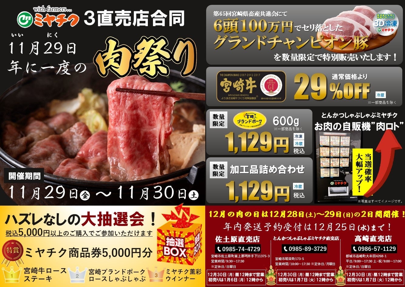 【年に一度の肉祭り開催】明日は”いい肉の日”やっちゃが！全員何かが当たる大抽選会！今回限りの特別販売もあるっちゃが！