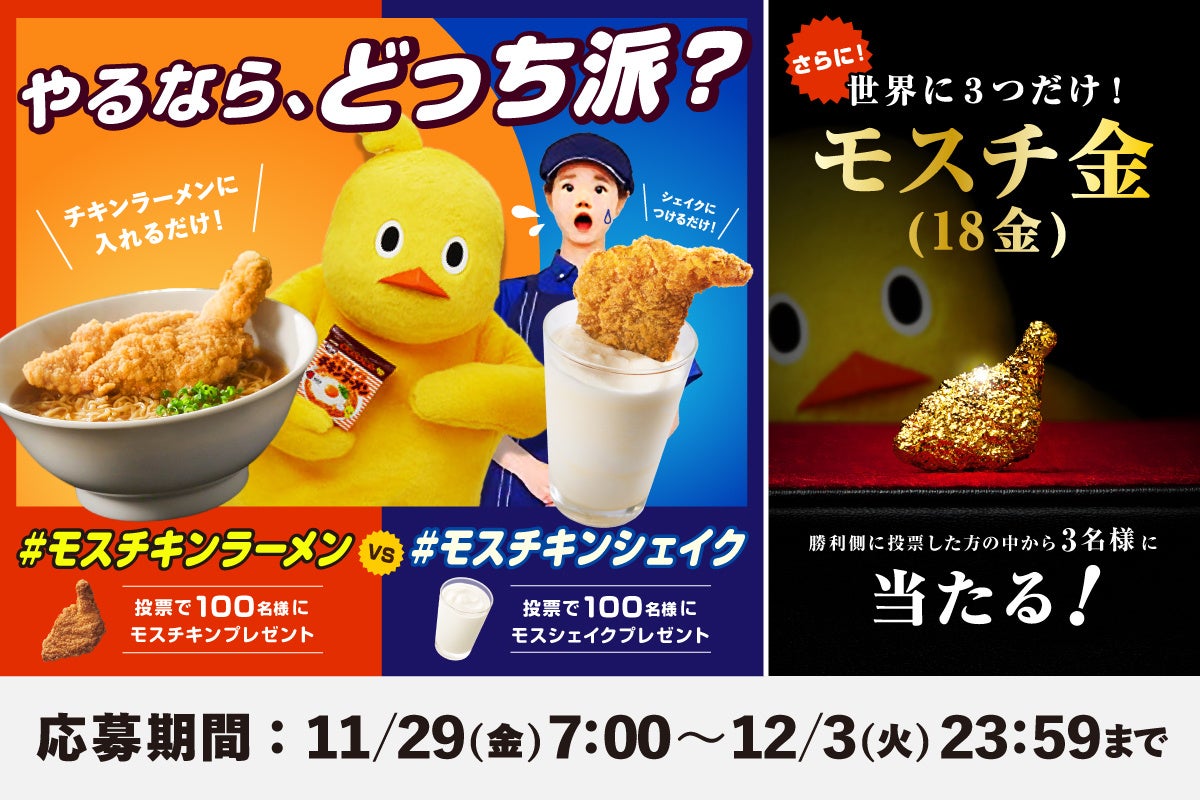 【MOS】日清食品「チキンラーメン」とのコラボを実施！世界に3つしかない「モスチ金（18金）」が当たる！「モスチキンラーメン」と「モスチキンシェイク」やるならどっち派？投票キャンペーンを開催