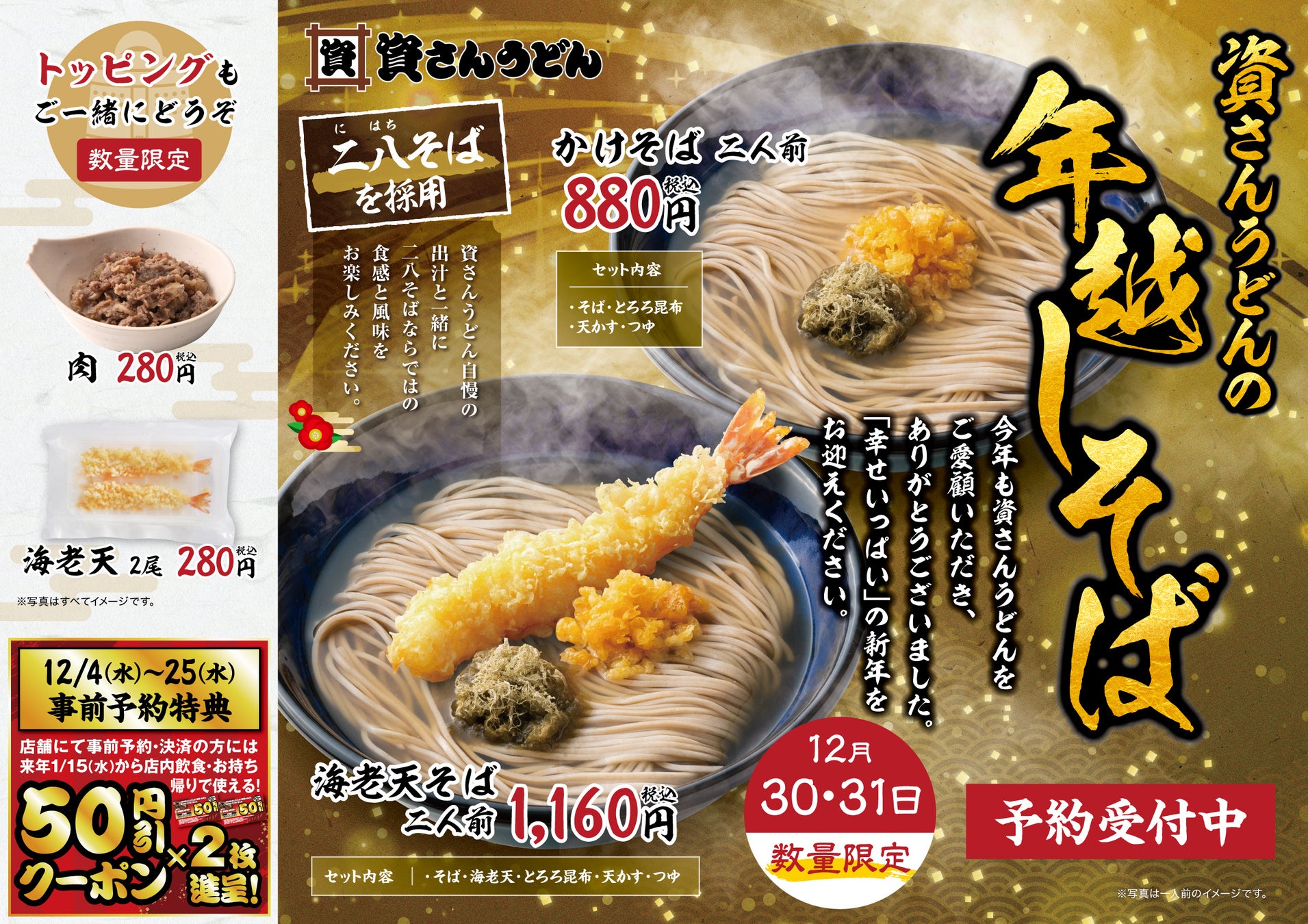 北九州のソウルフード「資さんうどん」は、12/4（水）〜お持ち帰り専用「年越しそば」のご予約受付を開始します。来年使えるクーポンの予約特典付き！資さんの年越しそばで幸せいっぱいの新年をお迎えください。