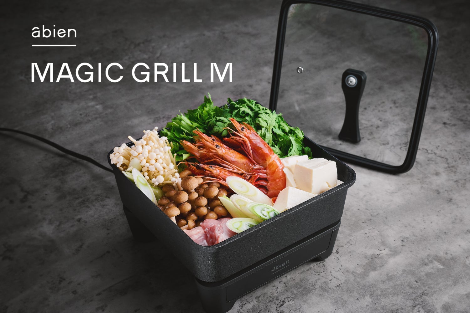 未来型ホットプレート「abien MAGIC GRILL」シリーズから約６cmの深型「abien MAGIC GRILL M」を販売開始