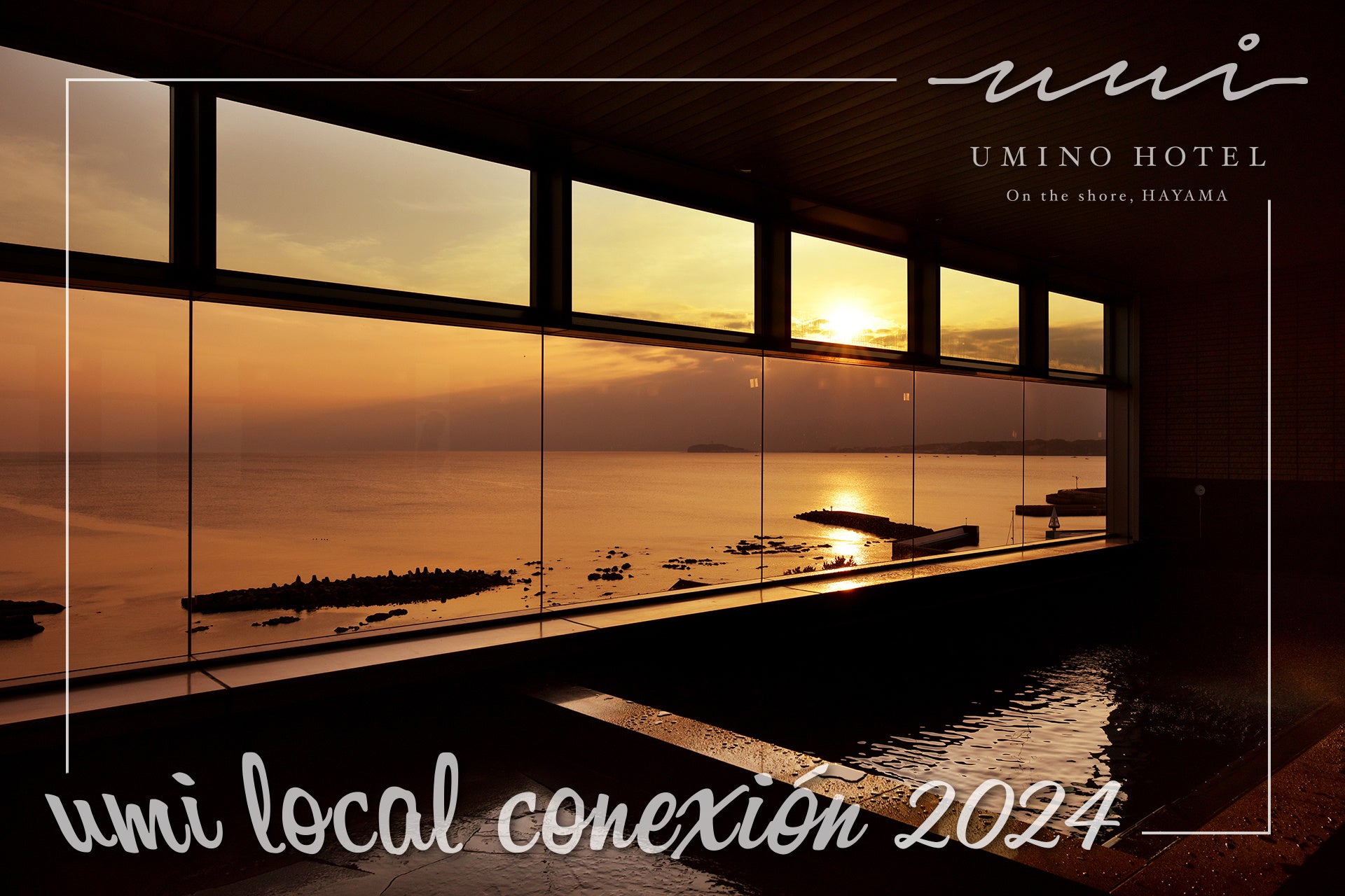 葉山うみのホテル『 umi local conexion 2024』12月10日（火）、11日（水） の2日間、葉山・逗子在住の方限定で温泉を無料開放！