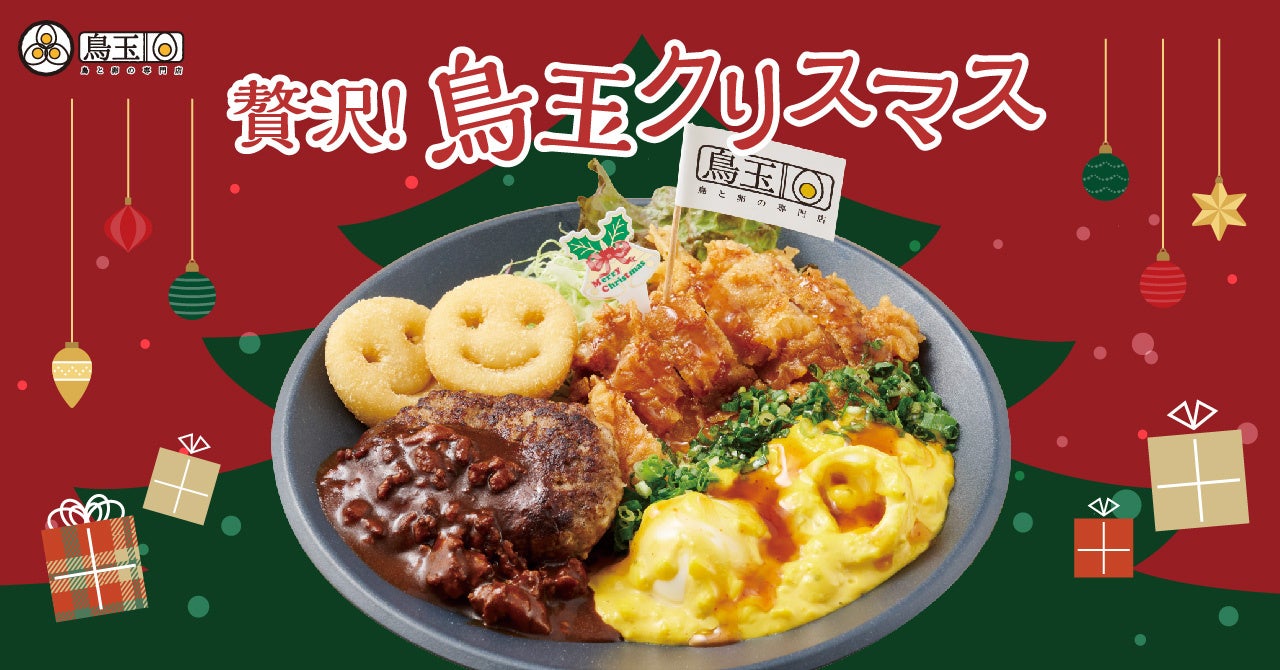 【鳥玉からのクリスマスプレゼント】チキン南蛮・ハンバーグが一度に楽しめる！「贅沢！鳥玉クリスマス」を12月2日より期間限定で販売開始！