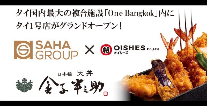 オイシーズ、タイ王国内「日本橋 天丼 金子半之助」1号店「One Bangkok（ワン・バンコク）店」2024年11月22日グランドオープン