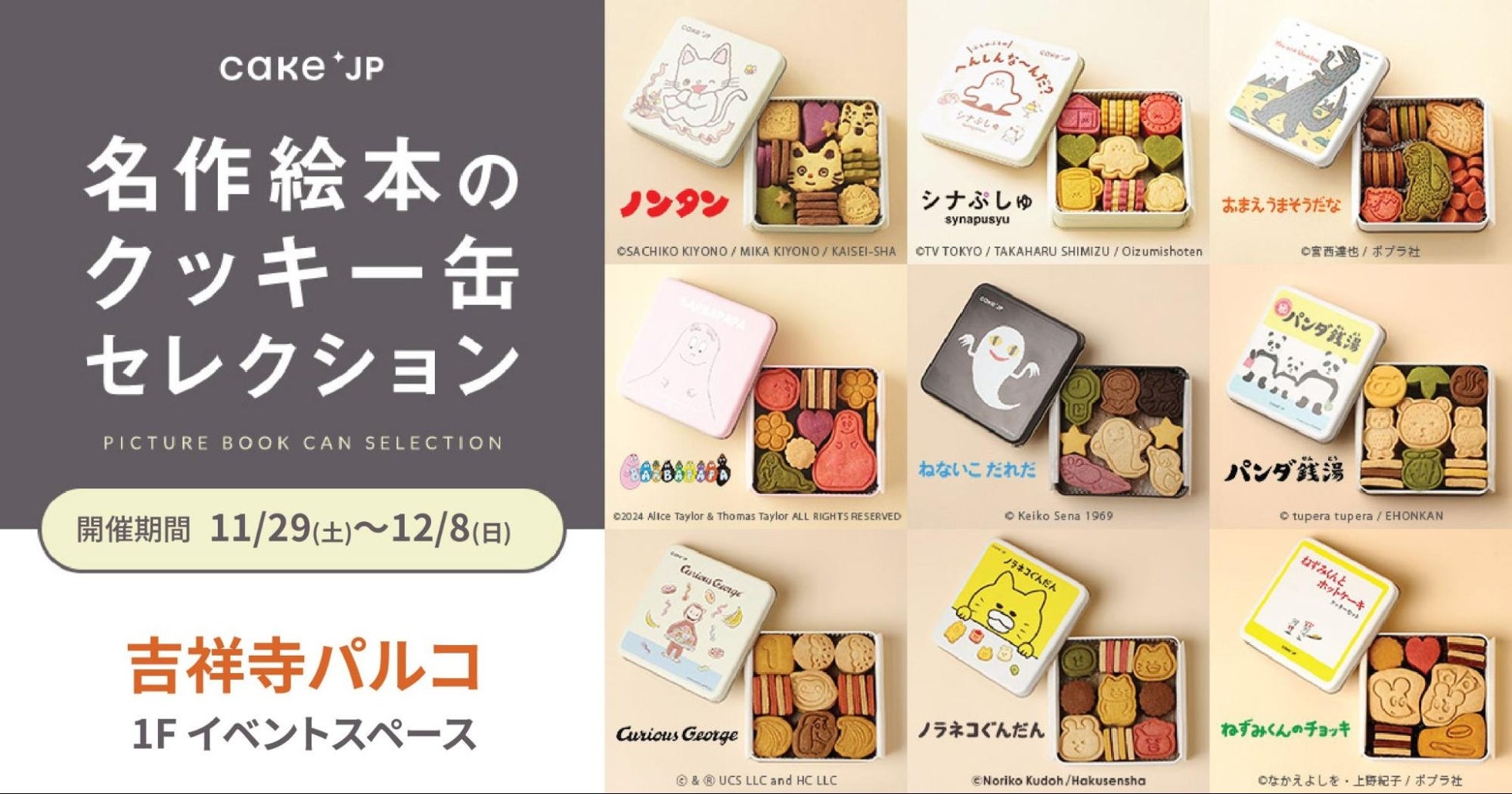 「名作絵本のクッキー缶セレクション by Cake.jp」吉祥寺に初上陸！吉祥寺パルコで期間限定開催