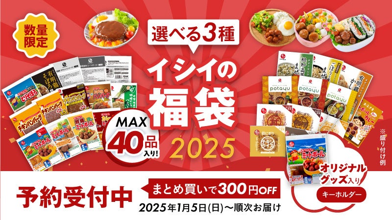 創業80周年記念福袋を含む「イシイの福袋2025」３種類を「イシイのオンラインストア」にて12月2日(月)12:00より予約販売開始