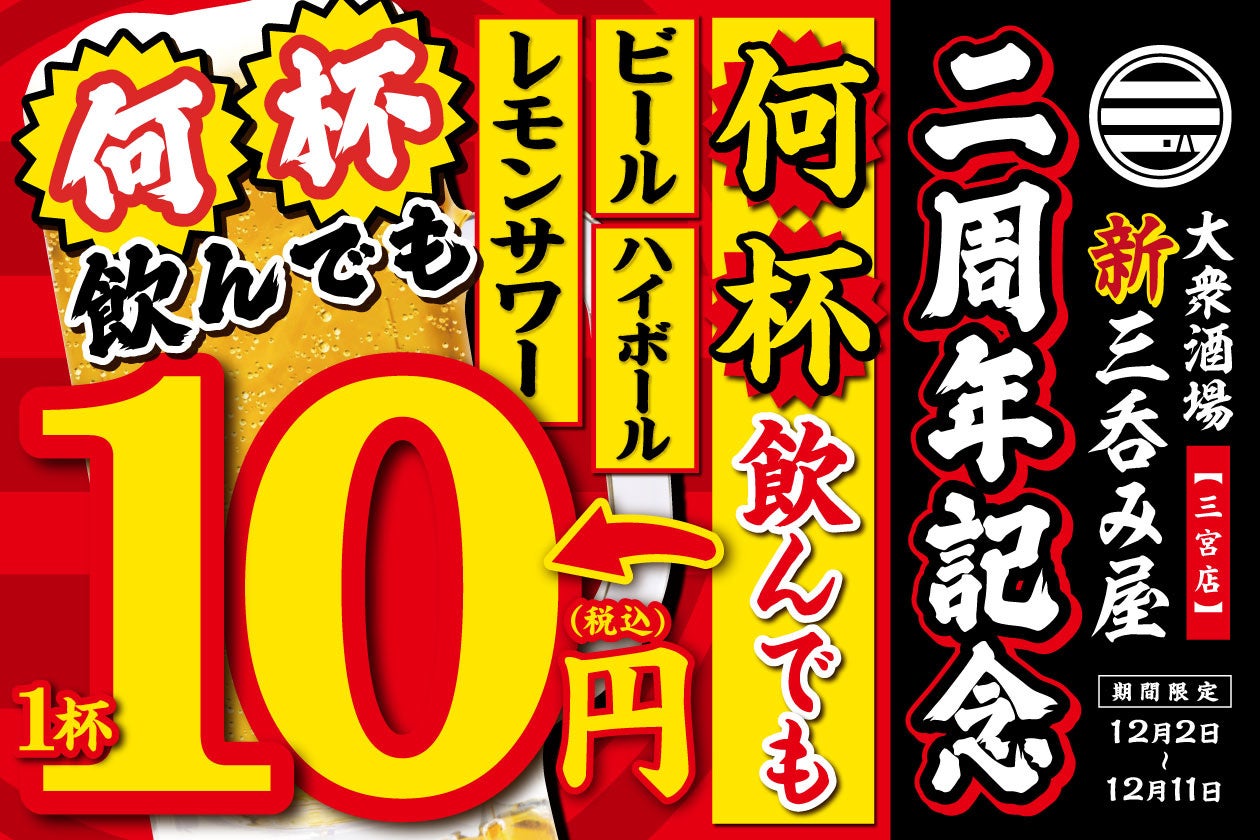 【ビールが1杯10円！生ビール・ハイボール・レモンサワーが何杯飲んでもこの価格！】オープン2周年を記念して「大衆酒場 新三呑み屋 三宮店」にて12月2日(月)～11日(水)の期間限定で実施