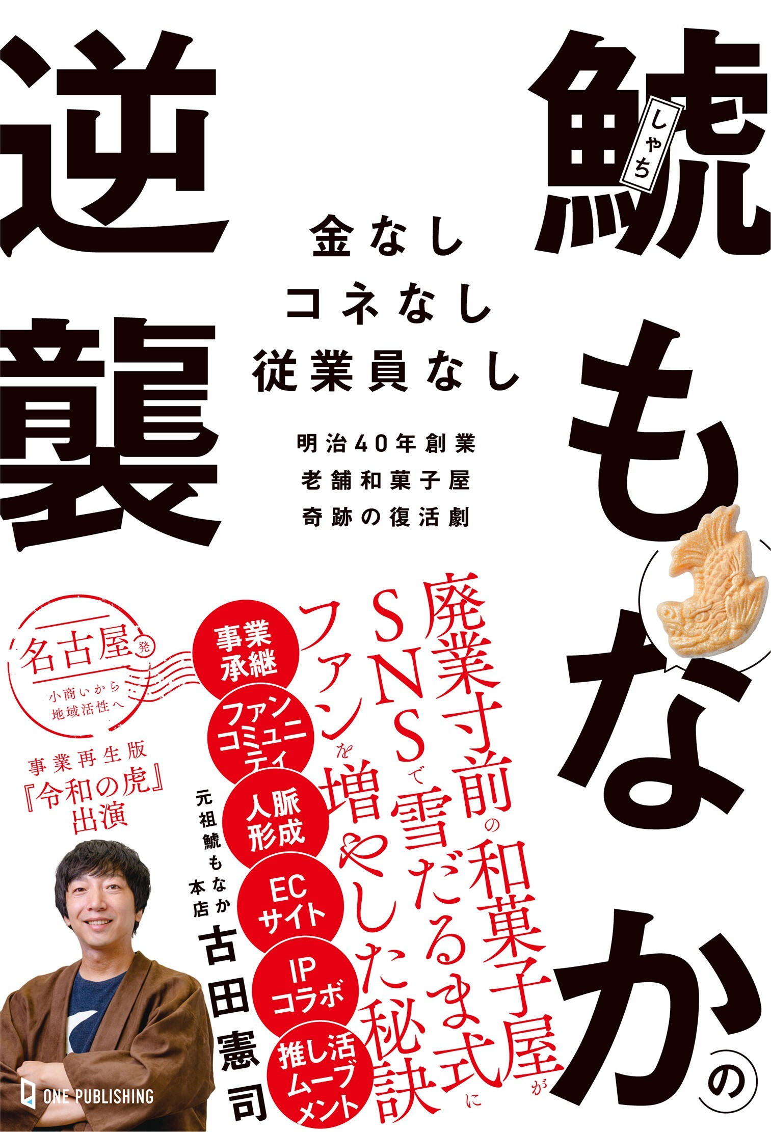 元バンドマンの若旦那が廃業寸前の老舗和菓子屋の四代目を承継！
SNSで雪だるま式にファンを増やしたった3年で売上10倍を
達成した『鯱もなか』奇跡の復活劇が書籍化