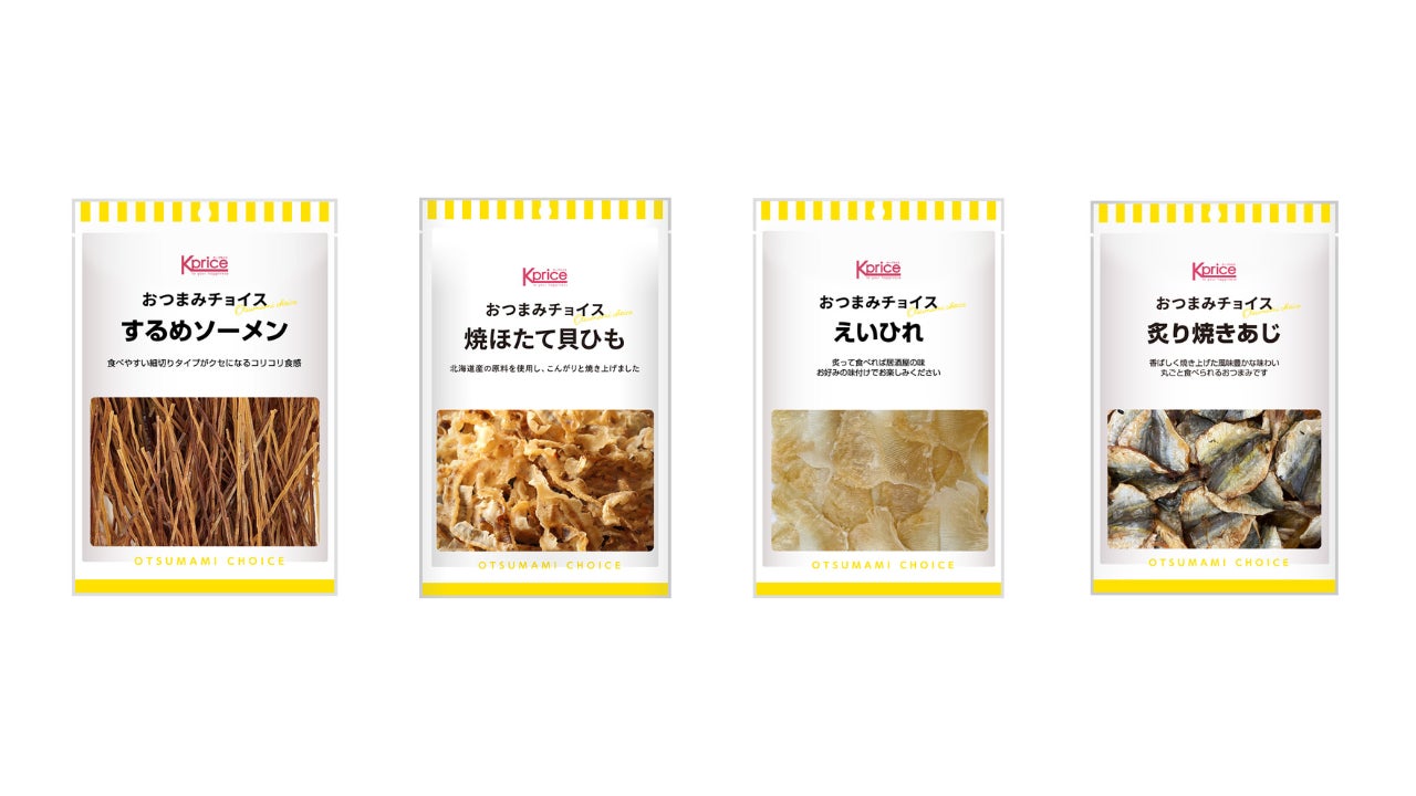 プライベートブランド「Kprice」が展開する食品ラインナップ“おつまみチョイス”第3弾大好評のおつまみシリーズより新商品4種を12月５日より発売！