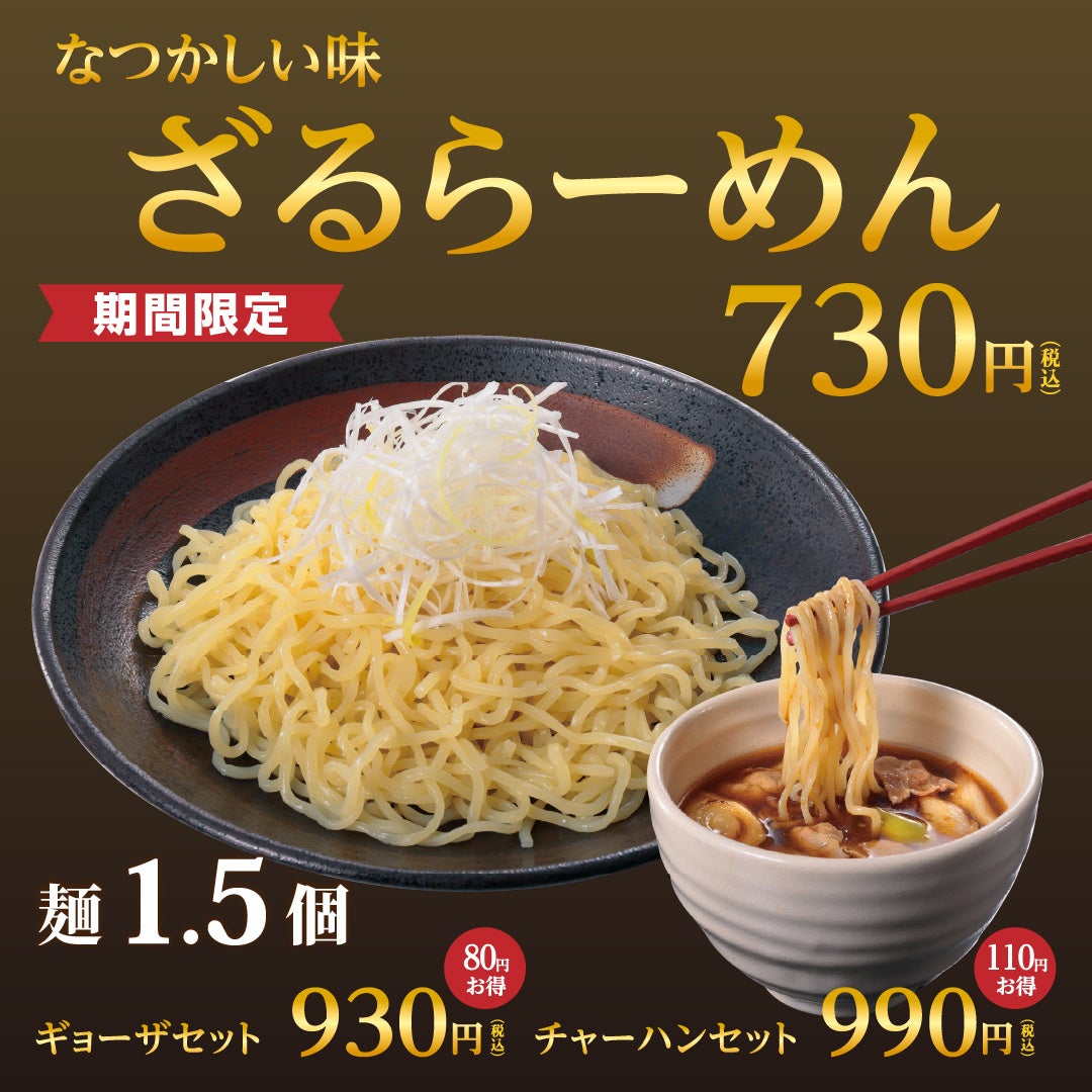 なつかしい味「ざるらーめん」お持ち帰り商品と共に販売！4年ぶりに幸楽苑オリジナル「辛しにんにく」をご提供！！