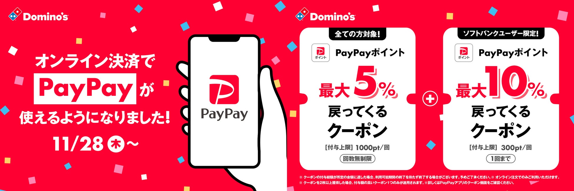 ドミノ・ピザ、オンライン決済に「PayPay」が新登場！ 導入記念「PayPayポイントがもらえるキャンペーン」