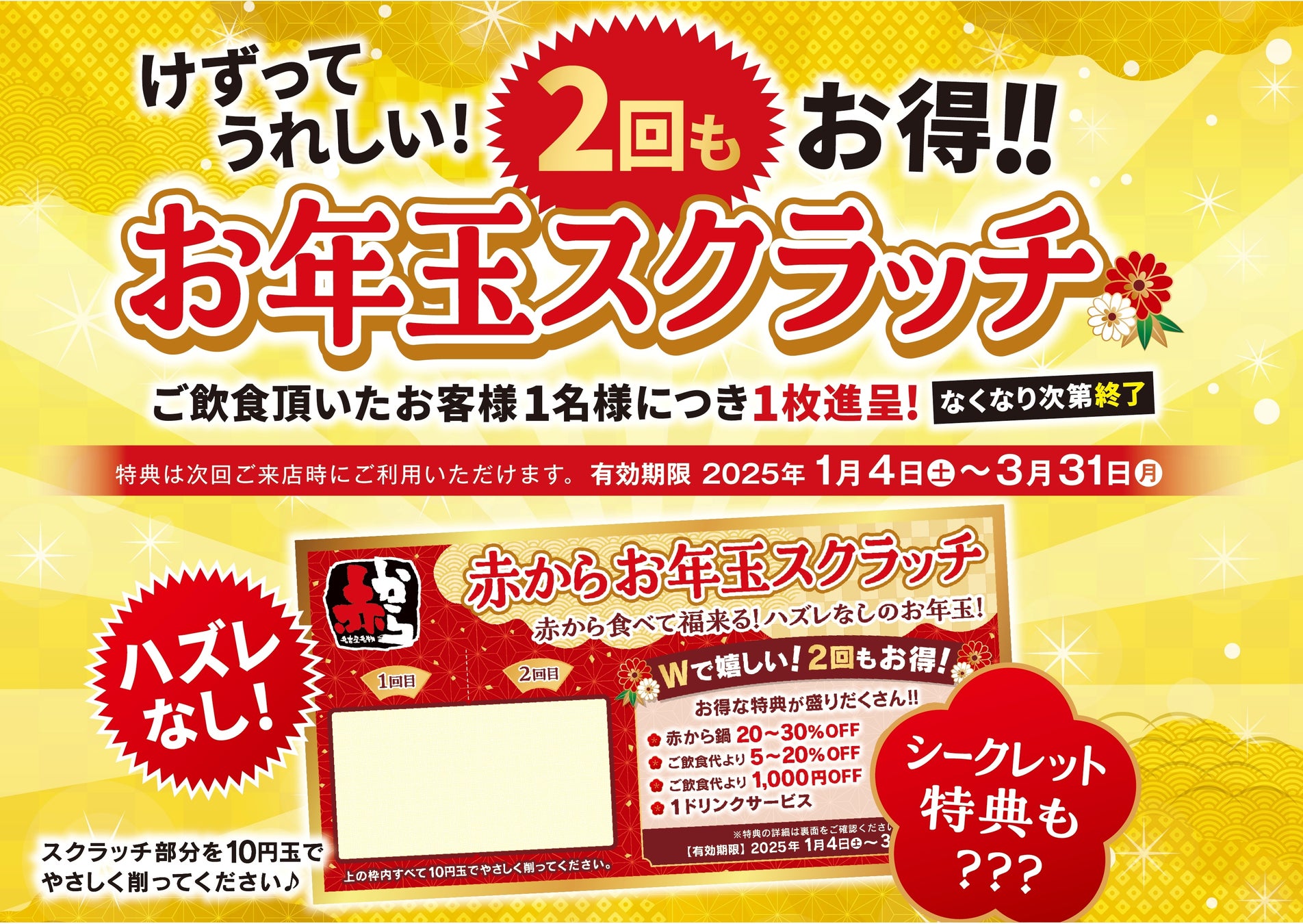 年末年始は「赤から」で運だめし！特典満載の【赤からお年玉スクラッチ】を12月1日より配布開始！