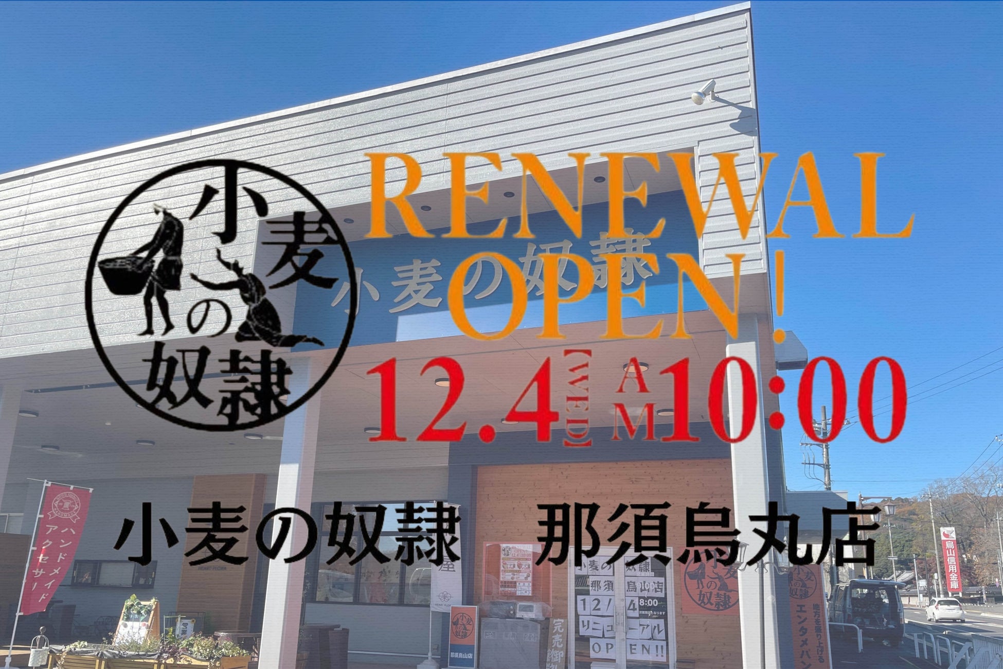 【小麦の奴隷 那須烏山店】2024年12月4日待望のリニューアルオープン！お得な福袋販売＆週替わりアイテム限定割引キャンペーンを開催