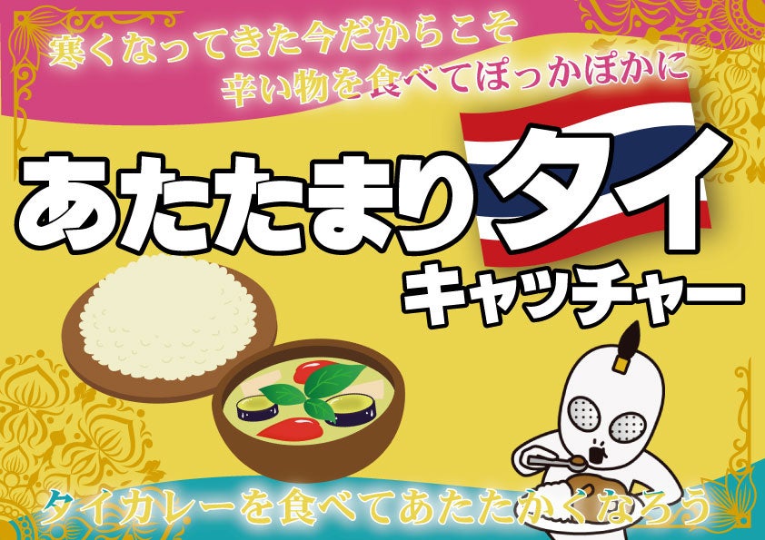 遊んで！食べて！！身体の内側からぽかぽかになれるクレーンゲーム！【あたたまり”タイ“キャッチャー】が12月1日からエブリデイ全店舗で登場！