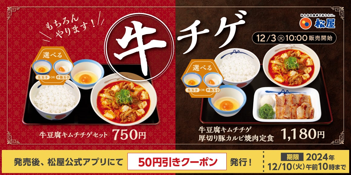 【松屋】アツアツの冬メニュー　「牛豆腐キムチチゲ」 発売