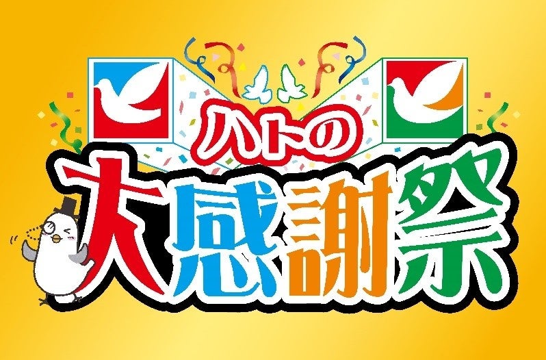 確かな商品をお値打ち価格でご提案！『ハトの大感謝祭』を11月30日から初開催