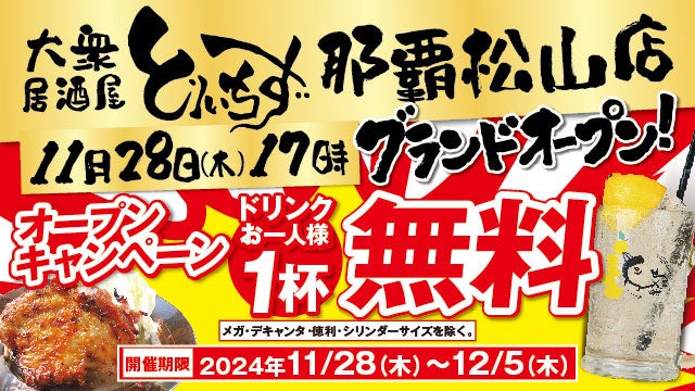 沖縄初進出！「大衆とり酒場 とりいちず 那覇松山店」11月28日オープン　ー　那覇市松山エリアに話題の居酒屋が登場！