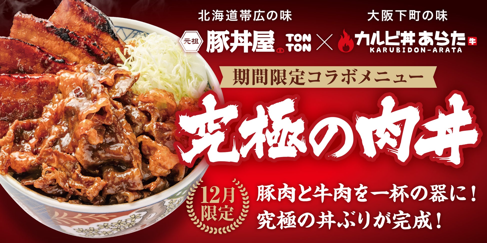 《12月限定メニュー》TONTON×あらた「究極の肉丼」登場！