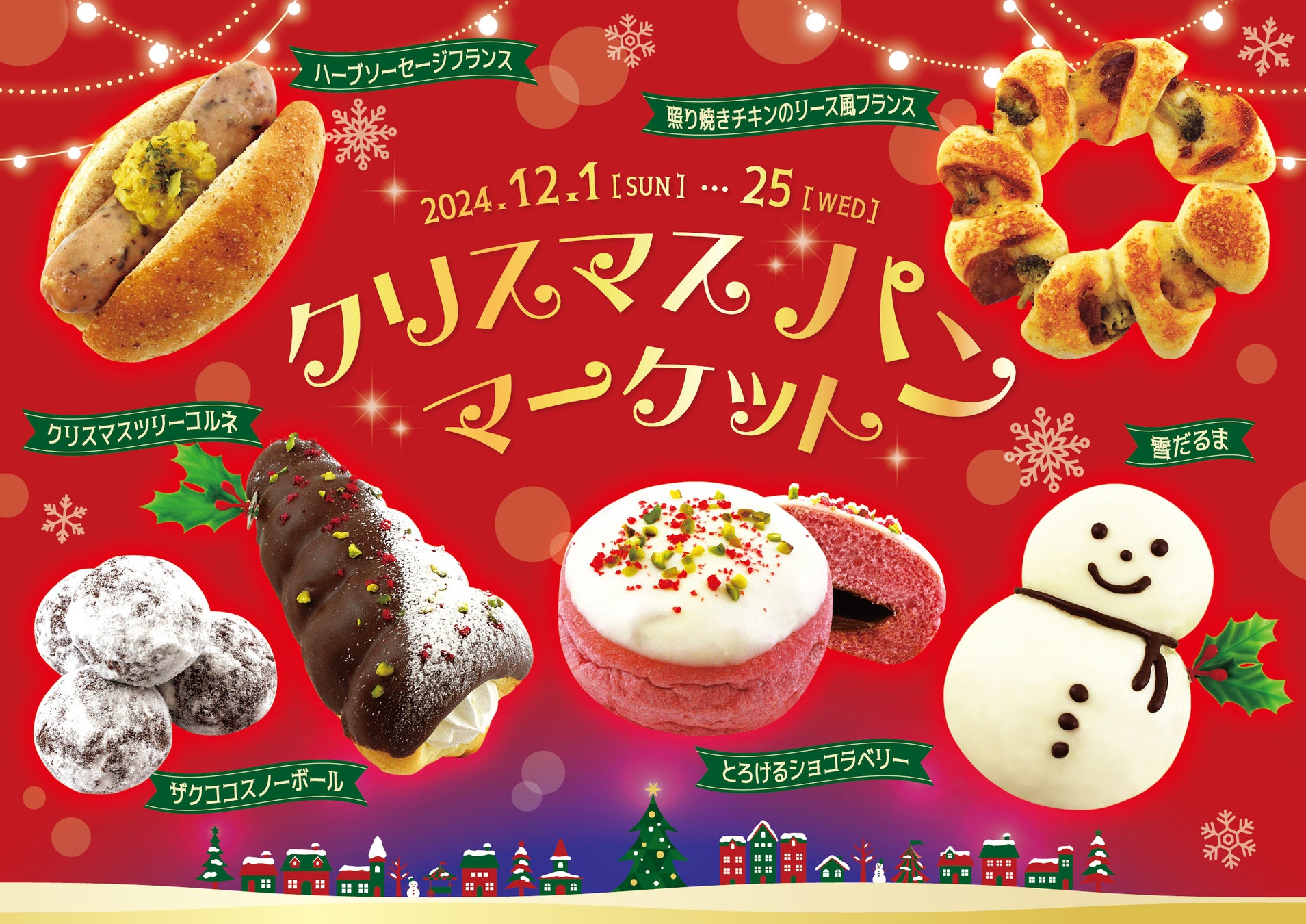 【阪急ベーカリー】パンで彩るクリスマス。クリスマスパンマーケットを開催いたします。