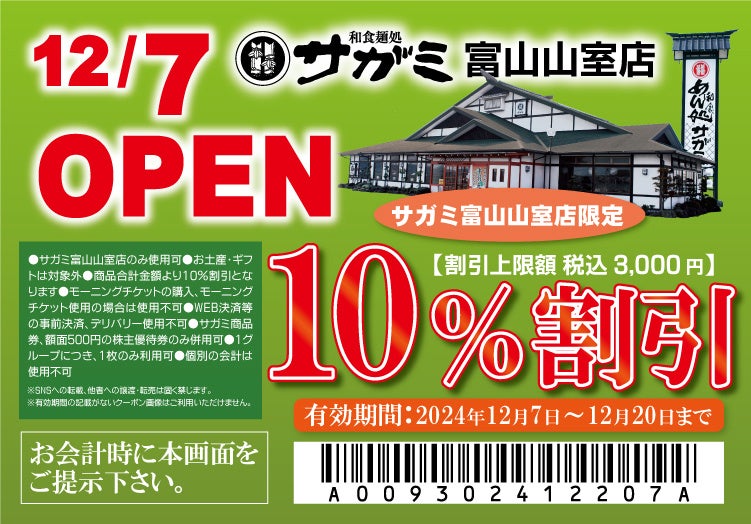 12月7日（土）和食麺処サガミ富山山室店グランドオープン！