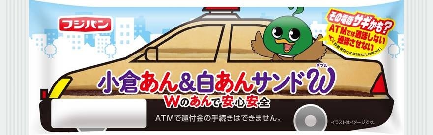 フジパン×大阪府警察 コラボ商品期間限定発売！