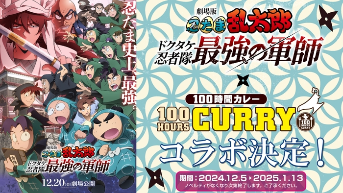 12月20日（金）全国公開 『劇場版 忍たま乱太郎 ドクタケ忍者隊最強の軍師』×『100時間カレー』コラボ決定!! 12月5日(木)から全国の100時間カレーとECサイトでコラボセットを販売開始！