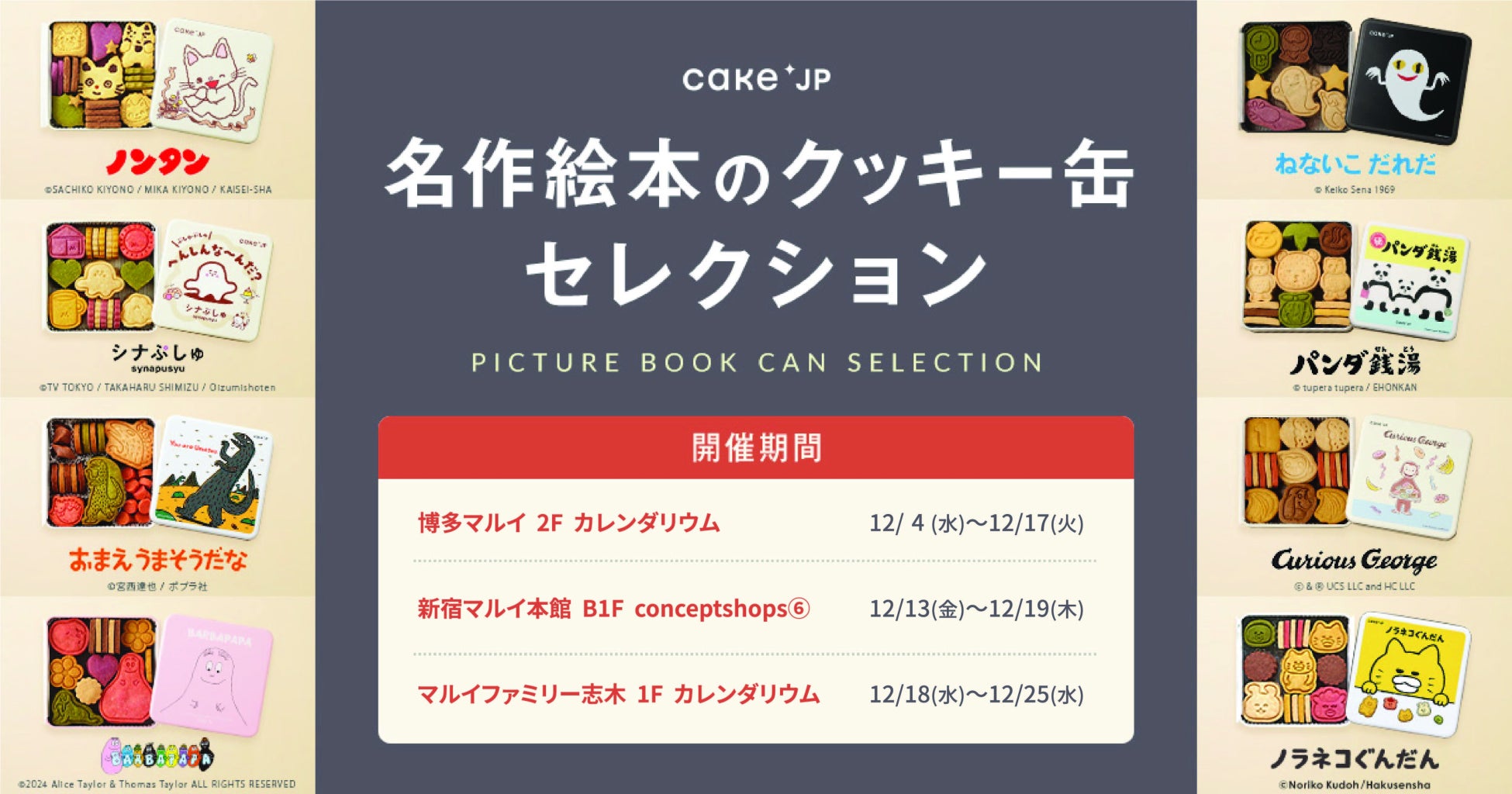 「名作絵本のクッキー缶セレクション by Cake.jp」博多、新宿、志木のマルイにて連続開催！