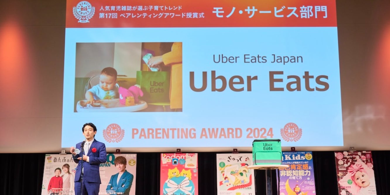 Uber Eats、第17回ペアレンティングアワード「モノ・サービス部門」受賞