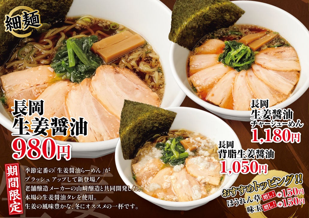 「無尽蔵」長岡生姜醤油らーめんを季節限定で販売開始！