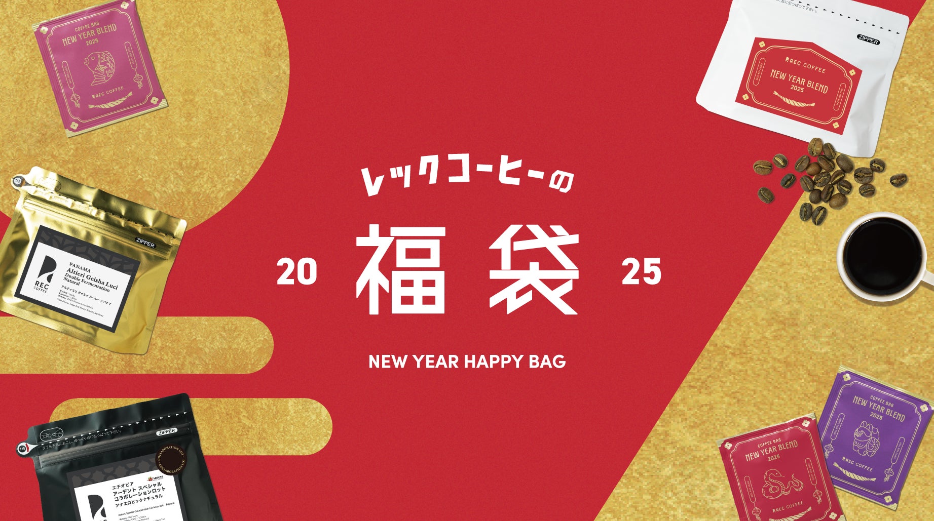 福岡発のスペシャルティコーヒー専門店REC COFFEEから「レックコーヒーの福袋 2025」が12月1日(日)よりオンラインショップで予約販売スタート