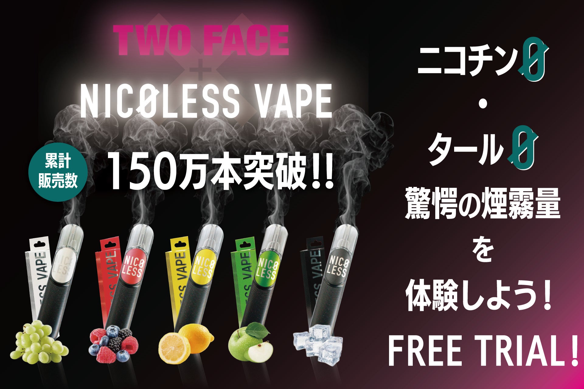 【渋谷TWO FACE×NICOLESS VAPE】累計販売数150万本突破・NICOLESS VAPEの期間限定コラボレーションイベントを開催