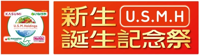 4社共同「新生U.S.M.H誕生記念祭」開催