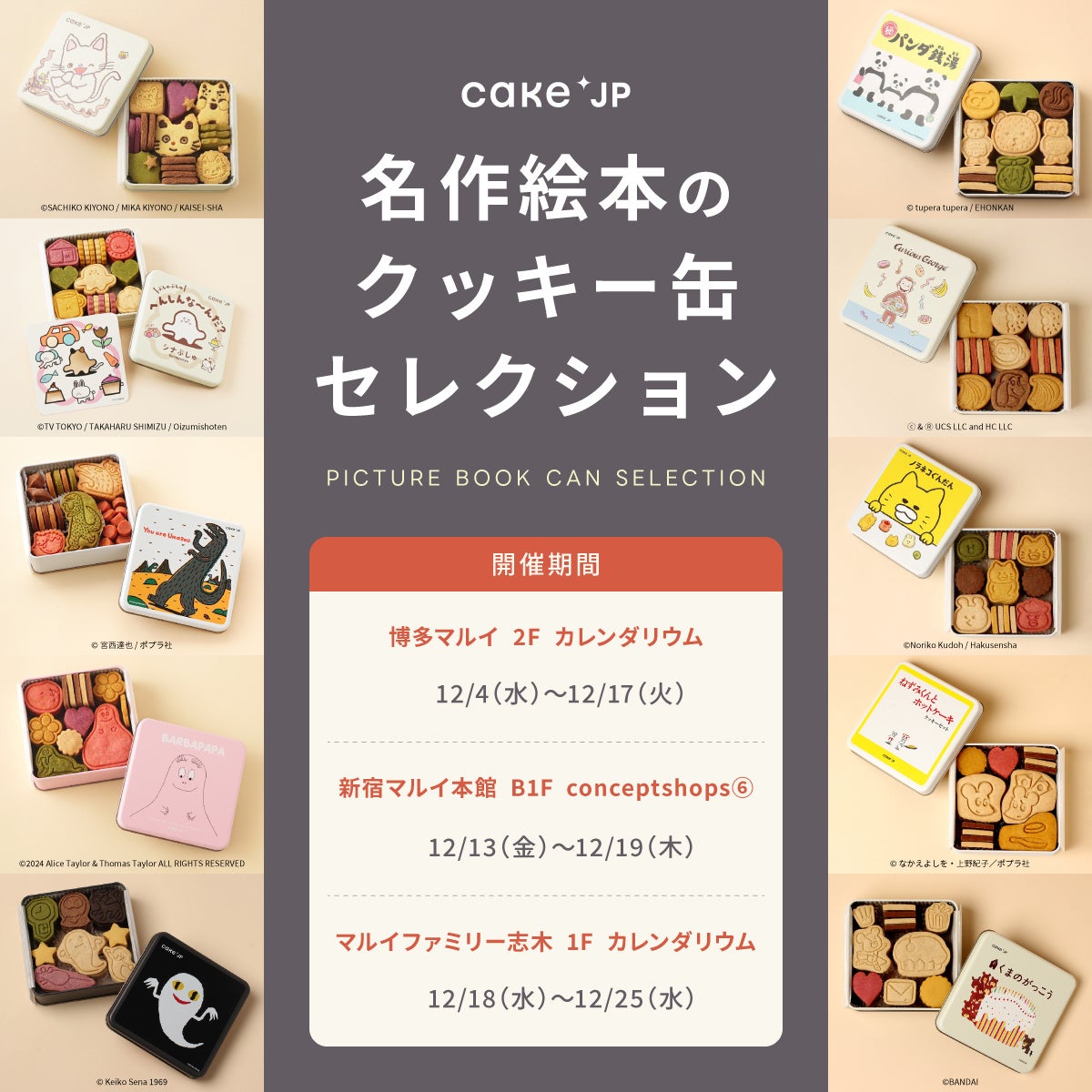 「絵本」×「Cake.jp」コラボのポップアップショップ『名作絵本のクッキー缶セレクション by Cake.jp』を開催！