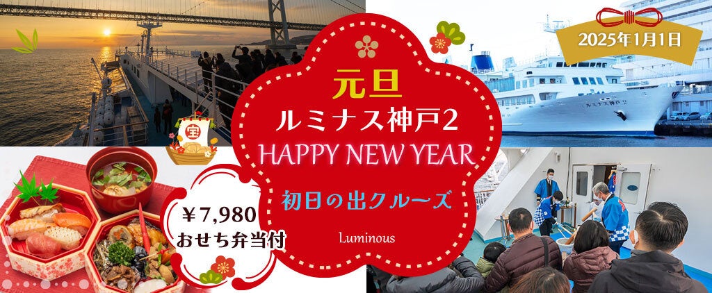 これが最後のチャンスかも、さらに20名増席！2025年1月1日 【ルミナス神戸2 ・おせち弁当付】日本で唯一！明石海峡大橋で迎える「初日の出クルーズ2025」お一人様7,980円