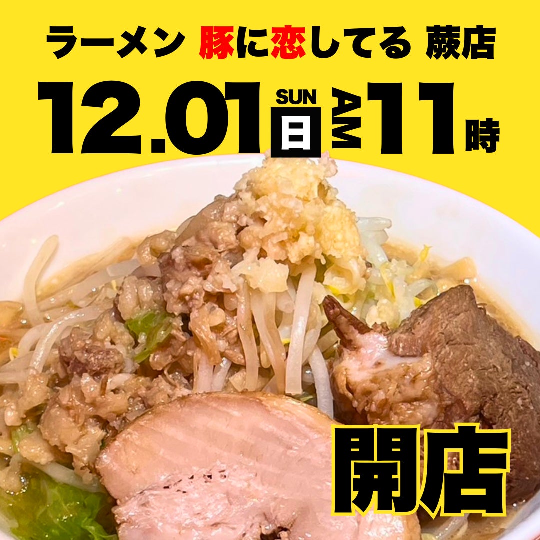 蕨駅西口から徒歩1分！ラーメン 豚に恋してる 蕨店、2024年12月1日グランドオープン！