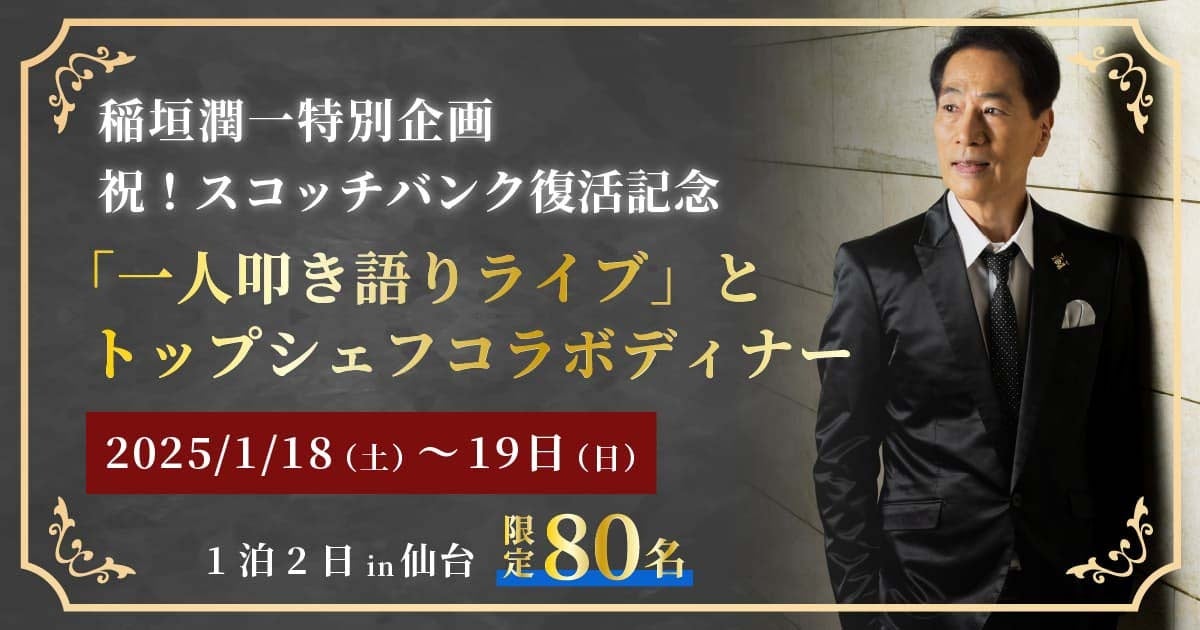 稲垣潤一と行く仙台「スコッチバンク」復活記念「一人叩き語りライブ」とトップシェフコラボディナーツアー